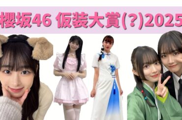 櫻坂46 仮装大賞(？)2025 #松本和子 #石森璃花 #遠藤光莉 #森田ひかる #山崎天