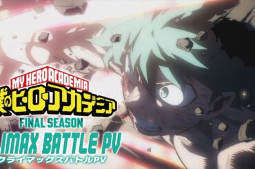 『僕のヒーローアカデミア FINAL SEASON』クライマックスバトルPV／頑張れ緑谷出久／毎週土曜夕方5:30放送中