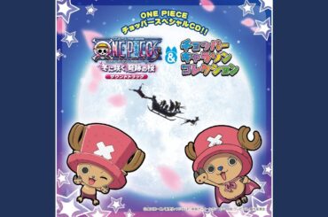 チョッパーマンのうた