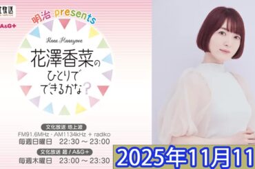 明治 presents花澤香菜のひとりでできるかな？2025年11月11日「CMなし」