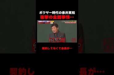 ボクサー時代の赤井英和の衝撃の金銭事情… #しくじり先生 #赤井英和 #ゆうちゃみ #高本彩花 #日向坂46 #伊集院光 #ABEMA