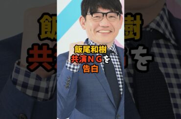 ずんの飯尾さんまさかの共演NG#shorts #芸能ニュース