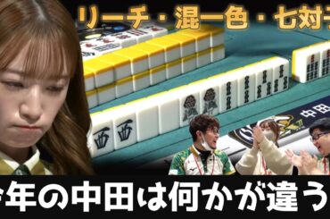 【中田花奈】親番"メンホンチートイ"渾身のリーチ！