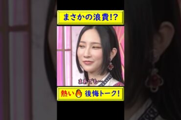 【あるある地獄】佐々木彩夏、買って後悔したモノNo.1！ #佐々木彩夏 #あーりん #買い物 #あるある #爆笑 #後悔 #ムダ買い #ムダ遣い #布団乾燥機 #放置家電 #浪費 @トレンドコラボ