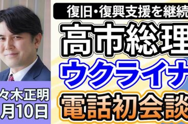 佐々木正明「高市総理、ウクライナ・ゼレンスキー大統領と、就任後初会談。復旧・復興支援の継続を伝え、期待高まる？」１１月１０日