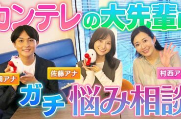 【カンテレコラボ】せっかくのコラボなのに…悩み相談が止まらない！大先輩・村西アナへ佐藤アナと藤岡アナがガチ質問！