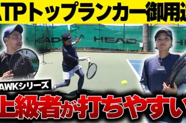 【シナーも使用】上級者に愛されるストリング！元日本NO.1女子とATPトップランカー御用達のHAWKシリーズを使ってみた/HEAD〈ぬいさんぽテニス（Tennis）〉