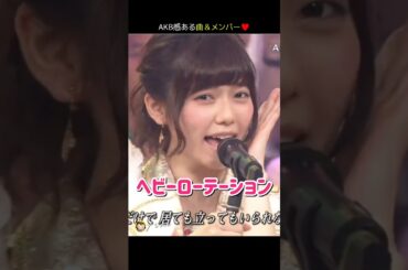 【AKB感ある曲＆メンバー】ヘビーローテーション 【ぱるる部分のみ】 #島崎遥香 #ぱるる #AKB48 #大島優子 #高橋みなみ #川栄李奈 #山本彩 #松井玲奈 #北原里英 #Shorts