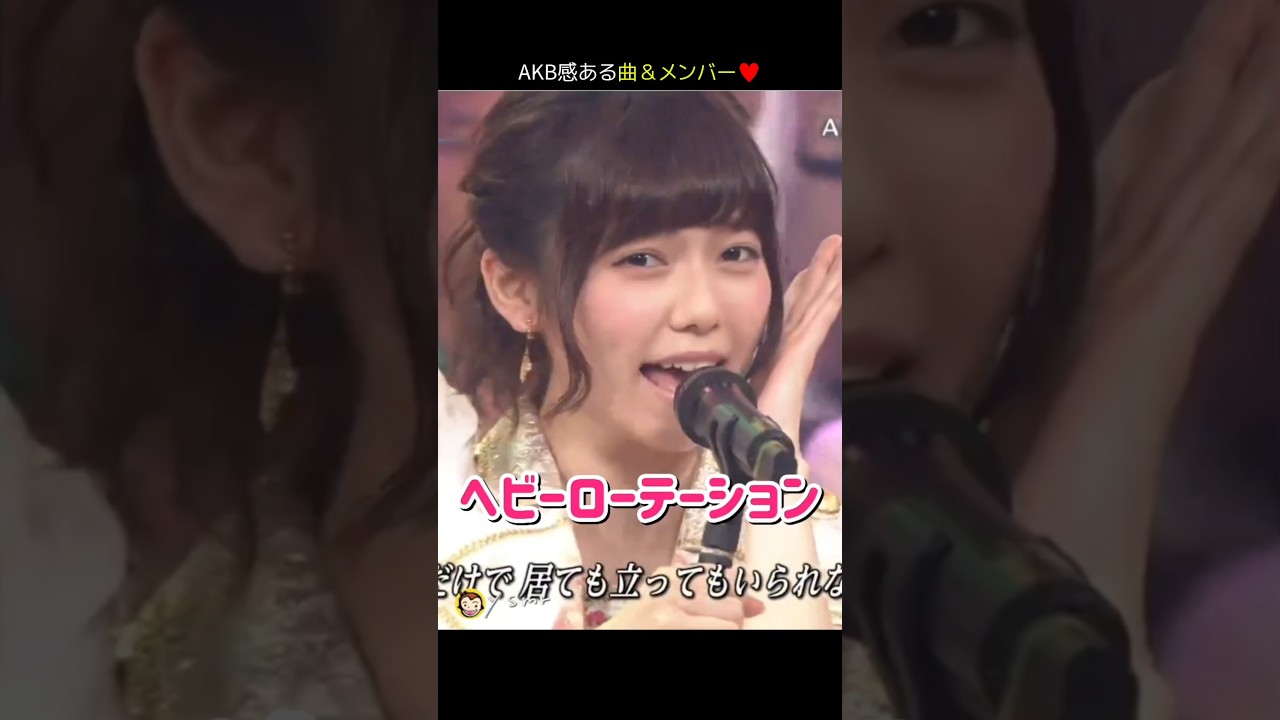 【AKB感ある曲&メンバー】ヘビーローテーション 【ぱるる部分のみ】 #島崎遥香 #ぱるる #AKB48 #大島優子 #高橋みなみ #川栄李奈 #山本彩 #松井玲奈 #北原里英 #Shorts 【AKB感ある曲&メンバー】ヘビーローテーション 【ぱるる部分のみ】 #島崎遥香 #ぱるる #AKB48 #大島優子 #高橋みなみ #川栄李奈 #山本彩 #松井玲奈 #北原里英 #Shorts
