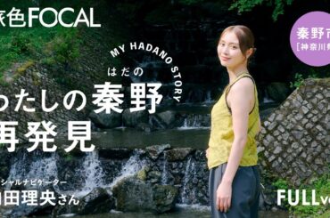 【FOCAL MOVIE】内田 理央｜MY HADANO STORY「わたしの秦野、再発見」｜秦野市[神奈川県]