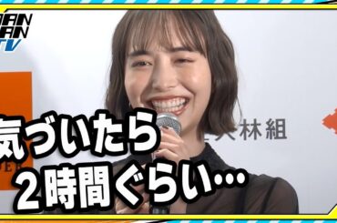 井桁弘恵、“短くても大切にしている時間”を告白　本郷奏多「分かるー！」と共感　「品川国際映画祭」オープニングイベント