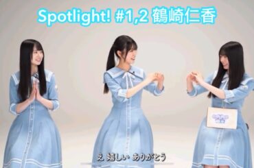 【ユニエア】Spotlight! #1,2 鶴崎仁香
