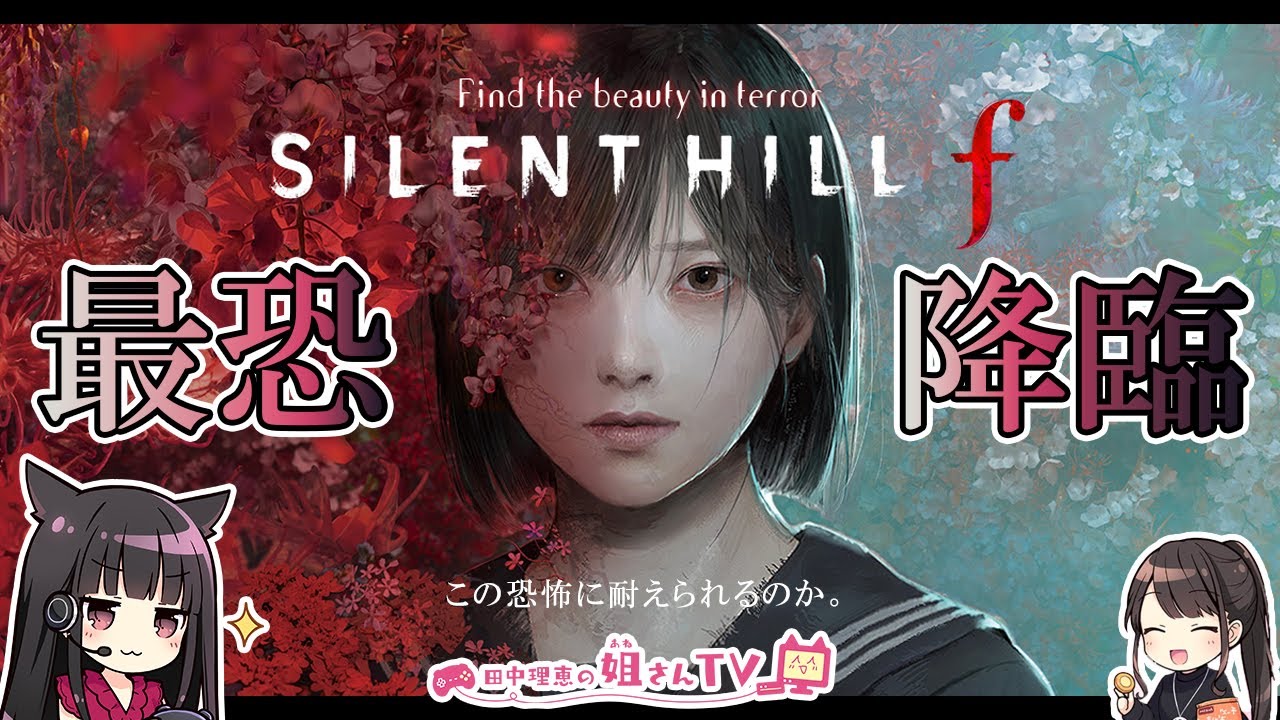 【第8回】声優 田中理恵がSILENT HILL fを初見プレイ!【二人実況】 【第8回】声優 田中理恵がSILENT HILL fを初見プレイ!【二人実況】