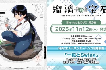 TVアニメ「瑠璃の宝石」荒砥凪キャラクターソング「一粒とSwing」 (CV.瀬戸麻沙美)視聴動画