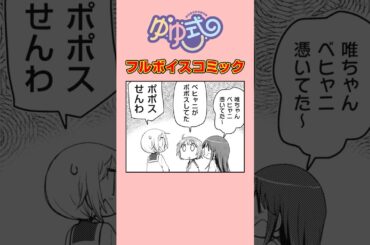 女子高生にベヒャニが憑いてポポス#ゆゆ式 #ボイスコミック #まんがタイムきらら