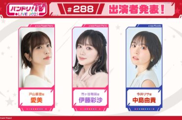 バンドリ！TV LIVE 2025 #288