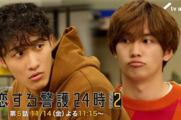 11月14日（金）よる11時15分『恋する警護24時 season2』第5話PR