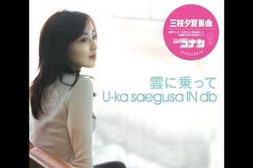 雲に乗って Normal Edition