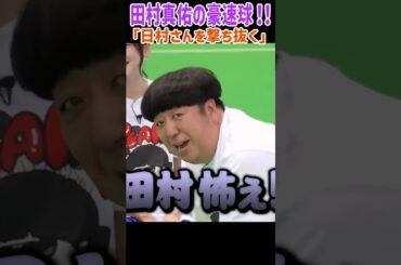田村真佑の狙い撃ち！