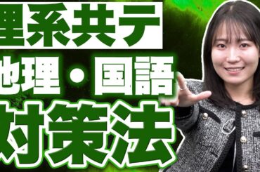 【理系受験生必見】共テ国語&地理を効率よく攻略する方法を徹底解説！
