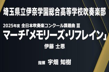 マーチ「メモリーズ・リフレイン」 【課題曲III】／伊藤　士恩