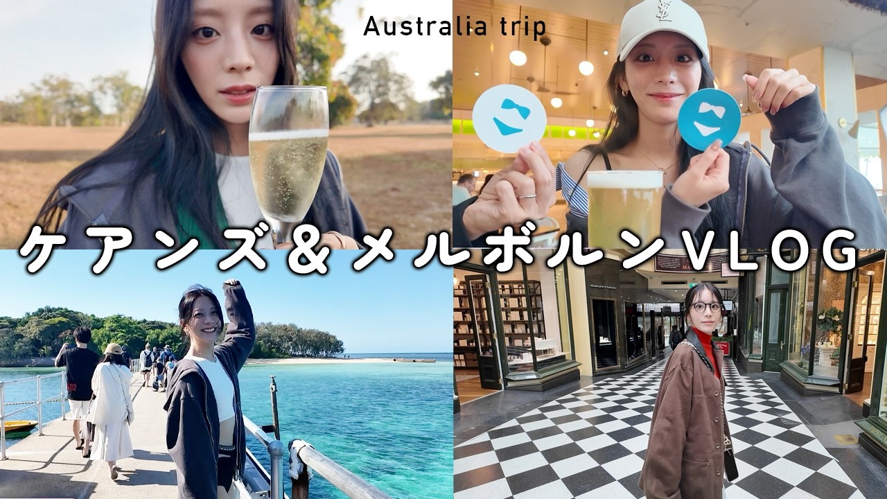 遊んで食べて飲んだ!ケアンズ&メルボルンを巡るオーストラリア旅行記〜後編 遊んで食べて飲んだ!ケアンズ&メルボルンを巡るオーストラリア旅行記〜後編