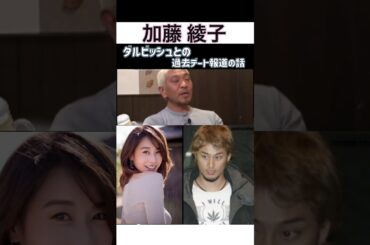 #加藤綾子#ダルビッシュ との週刊誌報道について#カトパン