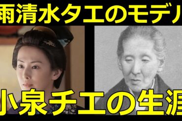 【ばけばけ】乞食になった雨清水タエのモデル・小泉チエの生涯【北川景子】