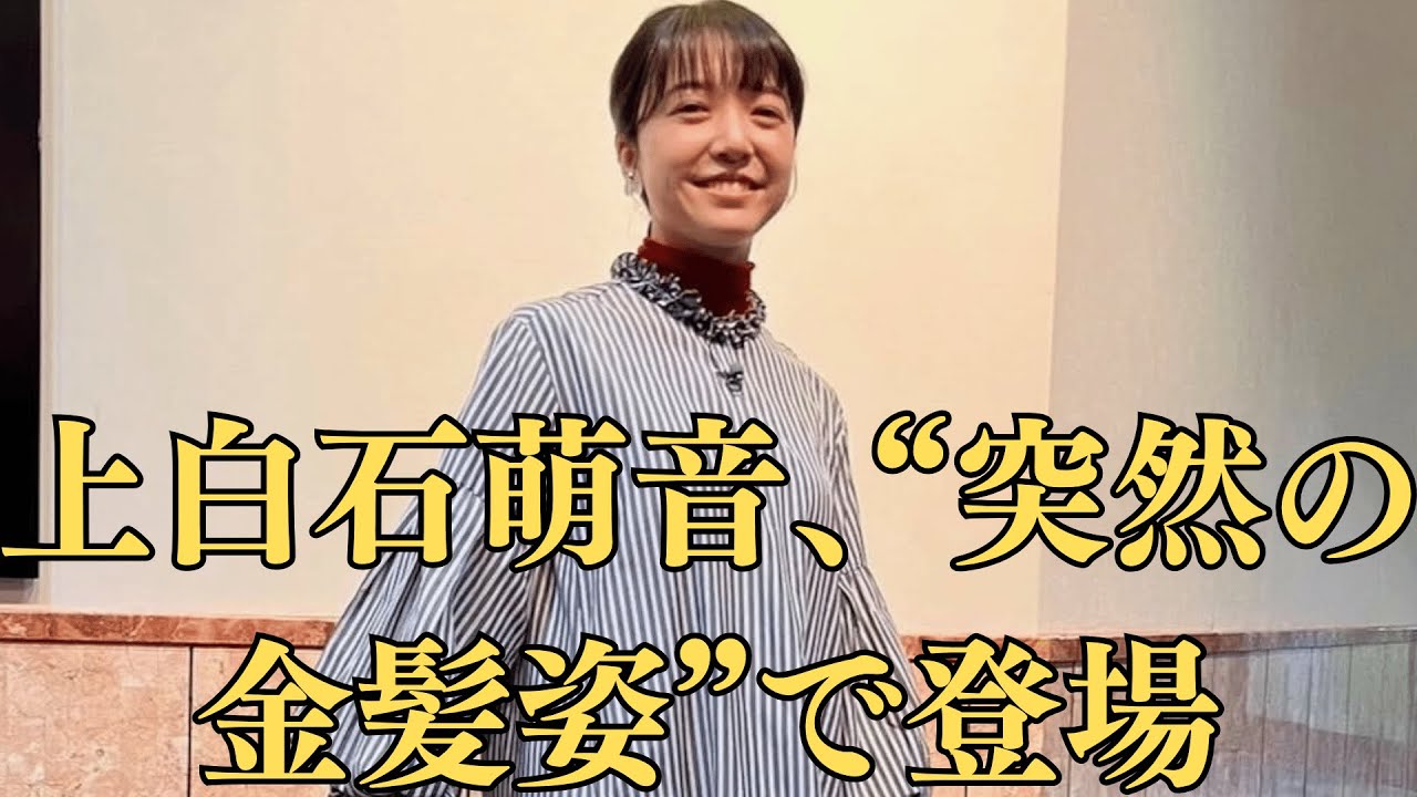 上白石萌音、“突然の金髪姿”で登場!イメチェンの裏に「ある映画役」の影が!?佐藤健、“深夜のライブ配信”で流した曲が誰かのテーマソング!? コメント欄が一瞬凍りついた理由! 上白石萌音、“突然の金髪姿”で登場!イメチェンの裏に「ある映画役」の影が!?佐藤健、“深夜のライブ配信”で流した曲が誰かのテーマソング!? コメント欄が一瞬凍りついた理由!