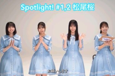 【ユニエア】Spotlight! #1,2 松尾桜
