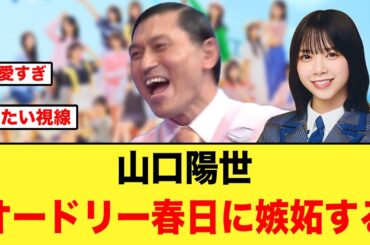 オードリー春日に嫉妬する、山口陽世が可愛すぎる件【日向坂46】