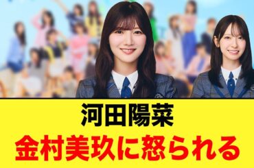 河田陽菜、金村美玖に「コラッ」と怒られていた【日向坂46】