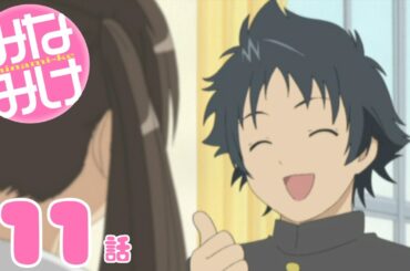 【期間限定無料公開】みなみけ｜第11話｜2025/11/1(土)21:00～12/1(月)20:59まで