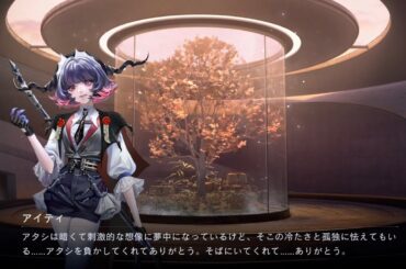 【無期迷途】アイティ 服従度100％(CV：喜多村英梨)