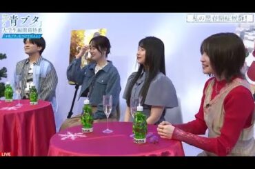 【青ブタ】ある視聴者の思春期症候群に言葉を失う石川界人さん・瀬戸麻沙美さん・雨宮天さん・上田麗奈さん　「青春ブタ野郎　大学生編」特番