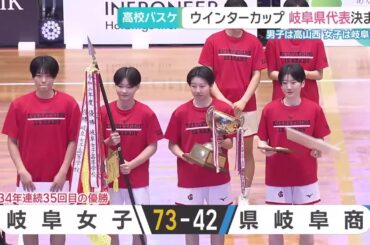 高校バスケ「ウインターカップ」岐阜代表決まる　女子は34年連続で岐阜女子、男子は2年連続で高山西 (25/11/10 11:27)