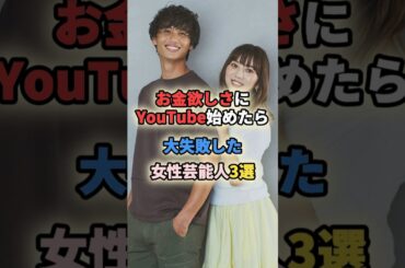 お金欲しさにYouTube始めたら大失敗した女性芸能人3選 #女性有名人 #女性芸能人 #shortvideo #shorts #youtuber #高城亜樹 #梅宮アンナ