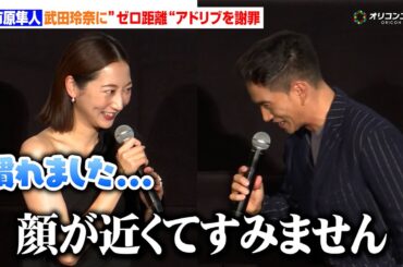 市原隼人、武田玲奈に“顔ゼロ距離”のアドリブを謝罪「もう慣れました」　『おいしい給食 炎の修学旅行』大ヒット記念舞台あいさつ