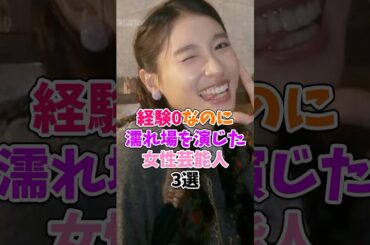 経験0なのに最高の演技をした女性芸能人3選 #土屋太鳳