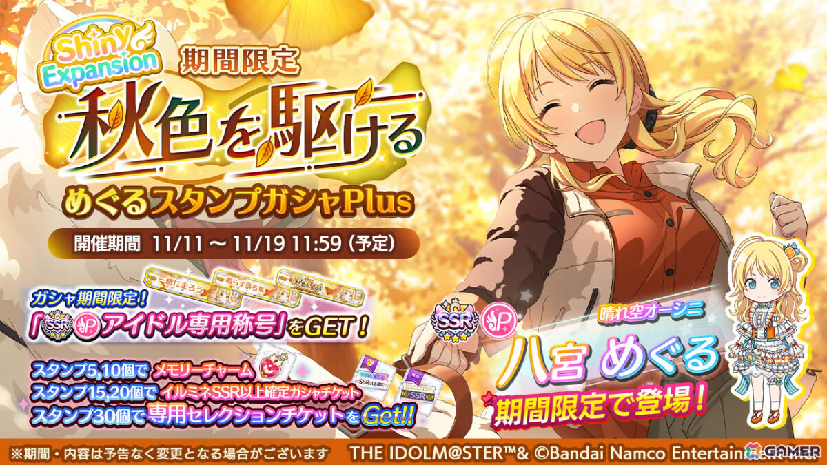 「シャニマス」めぐるがエクスパンションアイドルとして登場する限定ガシャが開催！プロデュースイベント「オータム・メイプル・ボックス」も実施の画像