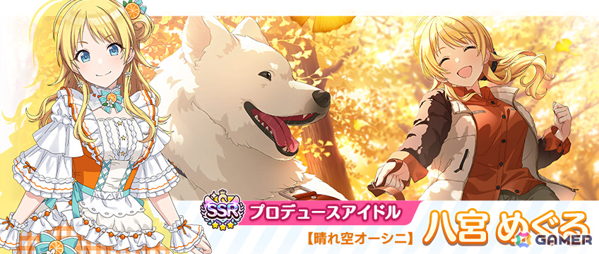 SSRプロデュースアイドル【晴れ空オーシニ】八宮 めぐる