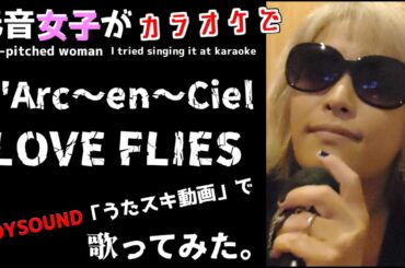L'Arc～en～Ciel／LOVE FLIES【うたスキ動画】ラルク好きの低音女子が歌ってみた