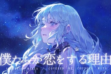 僕たちが恋をする理由 / 坂本真綾 - covered by 神月都【歌ってみた】