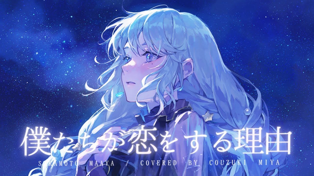 僕たちが恋をする理由 / 坂本真綾 – covered by 神月都【歌ってみた】 僕たちが恋をする理由 / 坂本真綾 - covered by 神月都【歌ってみた】