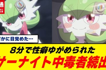 【性癖】ポケモン公式、サーナイト(cv花澤香菜)がめちゃくちゃカワイイアニメをいきなり公開しファンたち大歓喜＆混乱ｗｗｗｗｗｗｗ