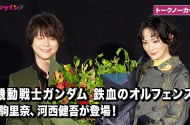 『機動戦士ガンダム 鉄血のオルフェンズ 』生駒里奈、河西健吾が登場『機動戦士ガンダム 鉄血のオルフェンズ ウルズハント -小さな挑戦者の軌跡-』「幕間の楔」 公開記念舞台挨拶