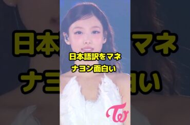 ナヨン通訳を口パクでマネするの可愛い /Nayeon Coping translator is so cute / #shorts