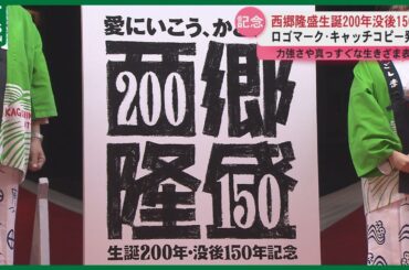 【西郷隆盛生誕200年・没後150年】記念ロゴマーク＆キャッチコピー発表　俳優・大原優乃さん出席
