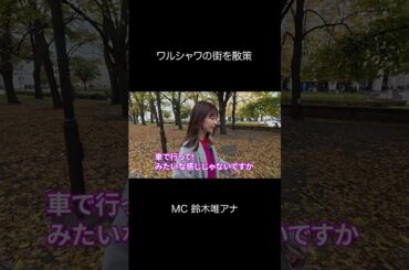 ワルシャワ黄金の秋🍂 鈴木唯アナ1人散策 #worldbuzzchannel #poland #warszawa