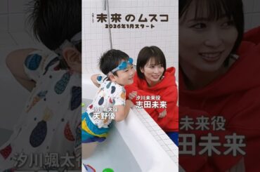 #志田未来 #天野優 メイキング💫𝟭月𝗦𝗧𝗔𝗥𝗧火曜ドラマ🛸 ꙳⋆『 #未来のムスコ 』